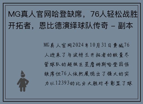 MG真人官网哈登缺席，76人轻松战胜开拓者，恩比德演绎球队传奇 - 副本