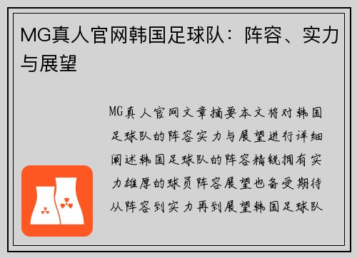 MG真人官网韩国足球队：阵容、实力与展望