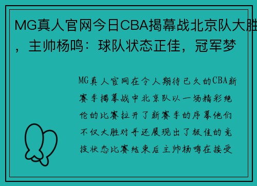 MG真人官网今日CBA揭幕战北京队大胜，主帅杨鸣：球队状态正佳，冠军梦想再起飞 - 副本