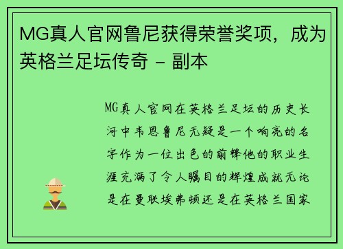 MG真人官网鲁尼获得荣誉奖项，成为英格兰足坛传奇 - 副本