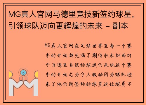 MG真人官网马德里竞技新签约球星，引领球队迈向更辉煌的未来 - 副本