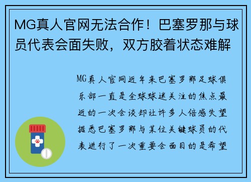 MG真人官网无法合作！巴塞罗那与球员代表会面失败，双方胶着状态难解