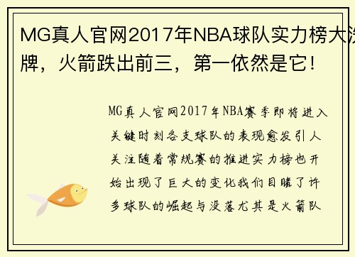 MG真人官网2017年NBA球队实力榜大洗牌，火箭跌出前三，第一依然是它！ - 副本