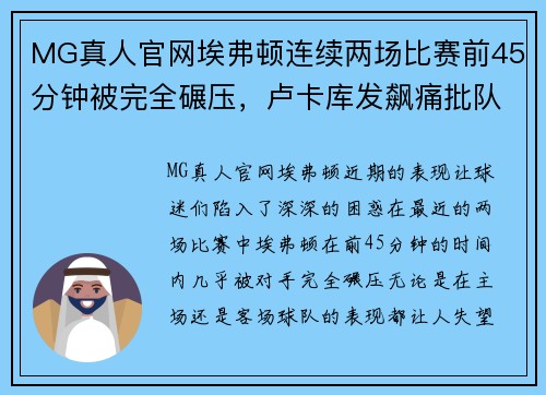 MG真人官网埃弗顿连续两场比赛前45分钟被完全碾压，卢卡库发飙痛批队友表现