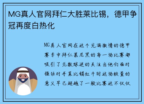 MG真人官网拜仁大胜莱比锡，德甲争冠再度白热化