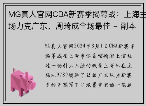 MG真人官网CBA新赛季揭幕战：上海主场力克广东，周琦成全场最佳 - 副本 - 副本