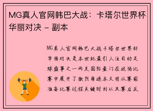 MG真人官网韩巴大战：卡塔尔世界杯华丽对决 - 副本