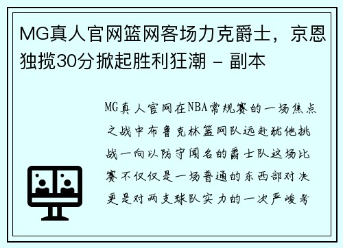 MG真人官网篮网客场力克爵士，京恩独揽30分掀起胜利狂潮 - 副本