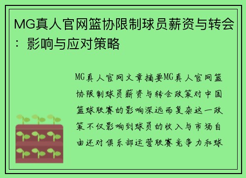 MG真人官网篮协限制球员薪资与转会：影响与应对策略