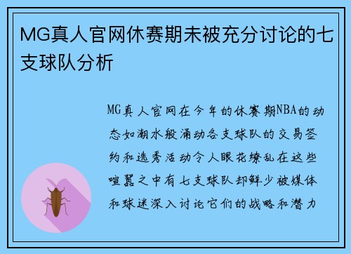 MG真人官网休赛期未被充分讨论的七支球队分析