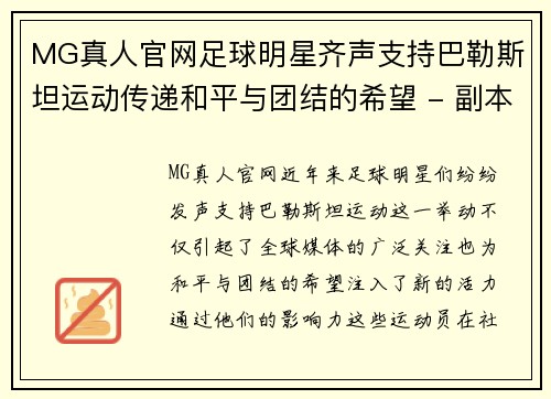 MG真人官网足球明星齐声支持巴勒斯坦运动传递和平与团结的希望 - 副本