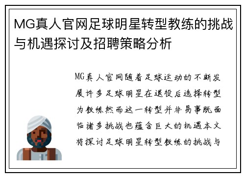 MG真人官网足球明星转型教练的挑战与机遇探讨及招聘策略分析