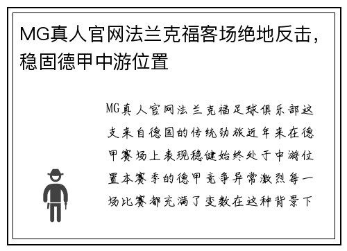 MG真人官网法兰克福客场绝地反击，稳固德甲中游位置