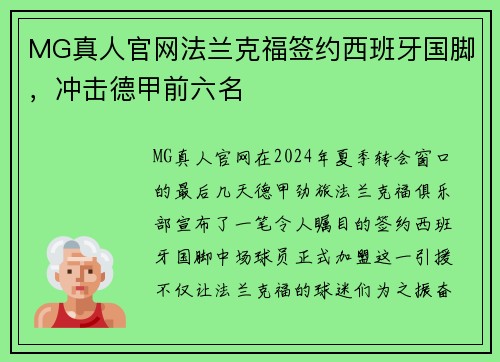 MG真人官网法兰克福签约西班牙国脚，冲击德甲前六名