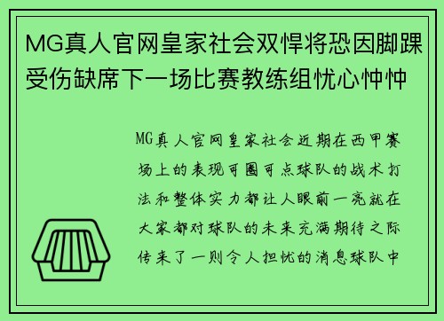 MG真人官网皇家社会双悍将恐因脚踝受伤缺席下一场比赛教练组忧心忡忡