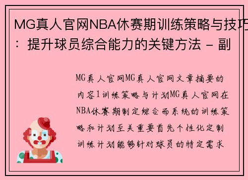 MG真人官网NBA休赛期训练策略与技巧：提升球员综合能力的关键方法 - 副本