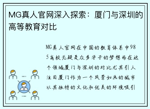 MG真人官网深入探索：厦门与深圳的高等教育对比