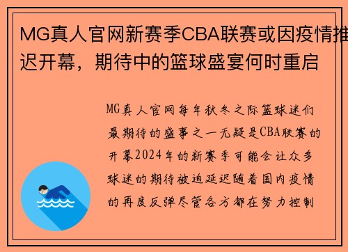 MG真人官网新赛季CBA联赛或因疫情推迟开幕，期待中的篮球盛宴何时重启？ - 副本