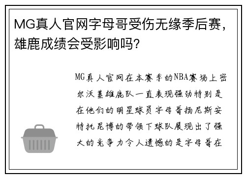 MG真人官网字母哥受伤无缘季后赛，雄鹿成绩会受影响吗？