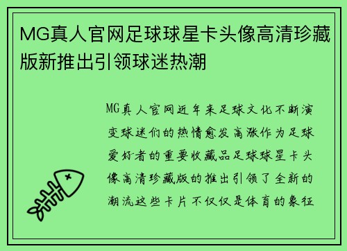 MG真人官网足球球星卡头像高清珍藏版新推出引领球迷热潮