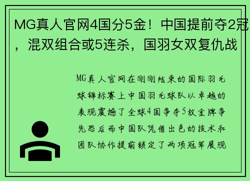 MG真人官网4国分5金！中国提前夺2冠，混双组合或5连杀，国羽女双复仇战！