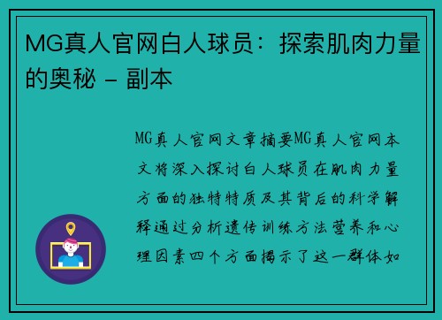 MG真人官网白人球员：探索肌肉力量的奥秘 - 副本