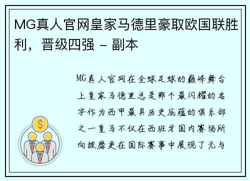 MG真人官网皇家马德里豪取欧国联胜利，晋级四强 - 副本