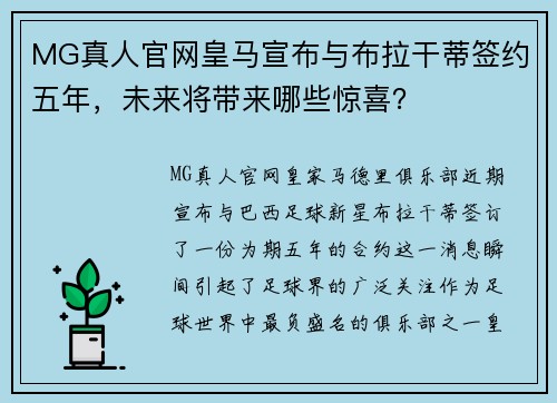 MG真人官网皇马宣布与布拉干蒂签约五年，未来将带来哪些惊喜？