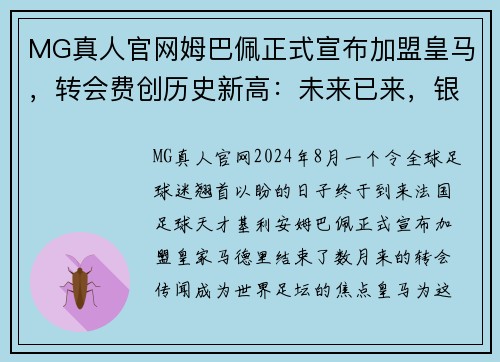 MG真人官网姆巴佩正式宣布加盟皇马，转会费创历史新高：未来已来，银河战舰再度起航