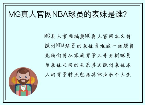 MG真人官网NBA球员的表妹是谁？