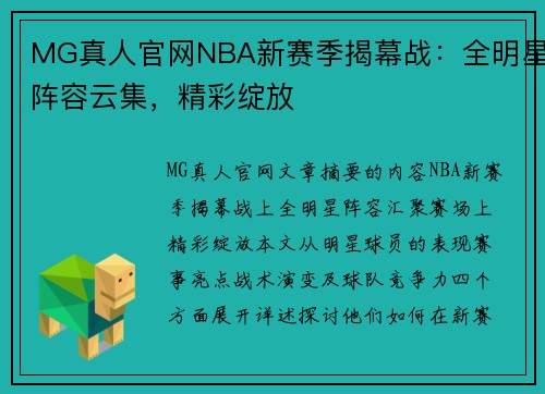 MG真人官网NBA新赛季揭幕战：全明星阵容云集，精彩绽放