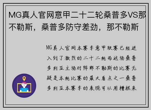 MG真人官网意甲二十二轮桑普多VS那不勒斯，桑普多防守差劲，那不勒斯锋线无情碾压 - 副本